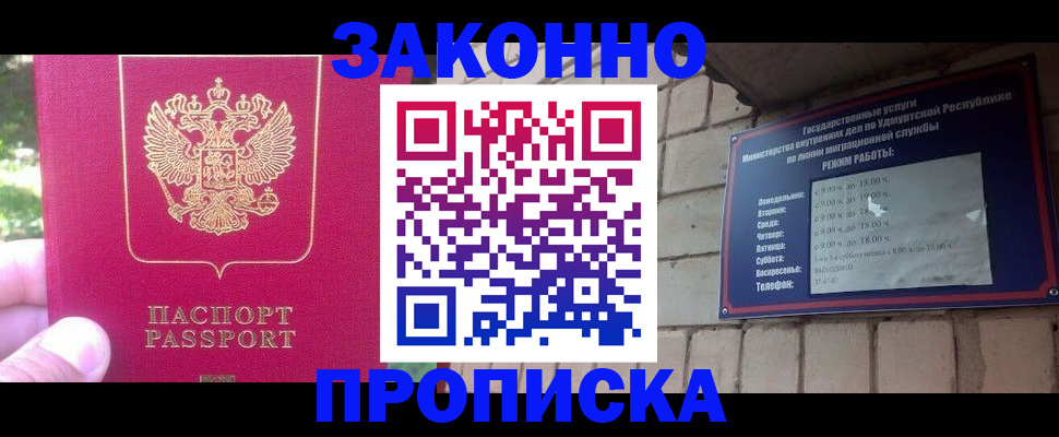 прописка регистрация в Ижевске